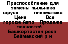 Приспособление для замены пыльника шруса VKN 402 пневматика › Цена ­ 6 300 - Все города Авто » Продажа запчастей   . Башкортостан респ.,Баймакский р-н